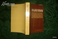 书籍 唐宋词集序跋汇编的封面