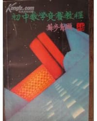 初中数学竞赛教程
