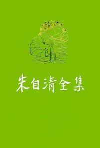 朱自清全集 第八卷