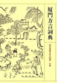 书籍 厦门方言词典的封面