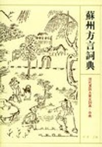 书籍 苏州方言词典的封面