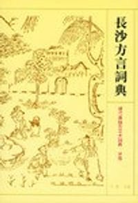 书籍 长沙方言词典的封面