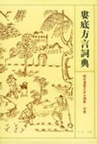 娄底方言词典 - 颜清徽