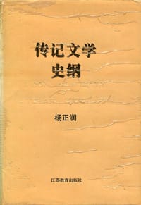书籍 传记文学史纲的封面