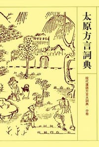 书籍 太原方言词典的封面