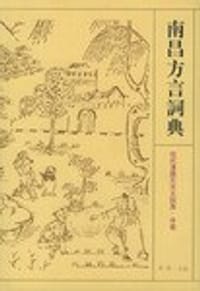 书籍 南昌方言词典的封面