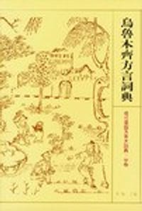 书籍 乌鲁木齐方言词典的封面