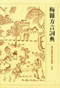 书籍 梅县方言词典的封面