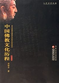 书籍 中国佛教文化历程的封面