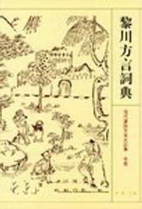 书籍 黎川方言词典的封面