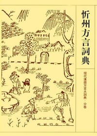书籍 忻州方言词典的封面