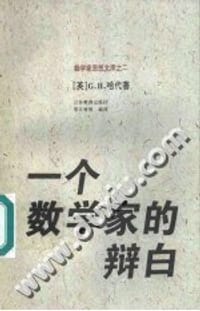 书籍 一个数学家的辩白的封面