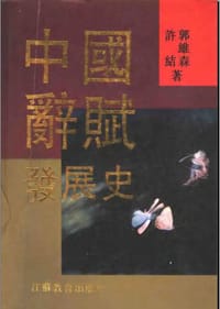 书籍 中国辞赋发展史的封面