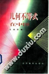 书籍 几何不等式在中国的封面