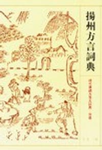 书籍 扬州方言词典的封面