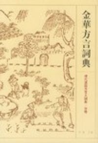 书籍 金华方言词典的封面