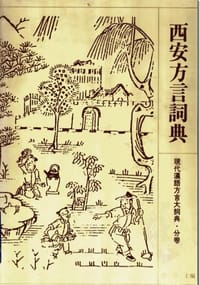 书籍 西安方言词典的封面