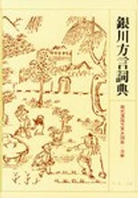 书籍 银川方言词典的封面
