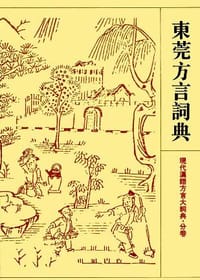 书籍 东莞方言词典的封面