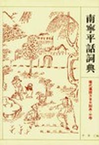 书籍 南宁平话词典的封面