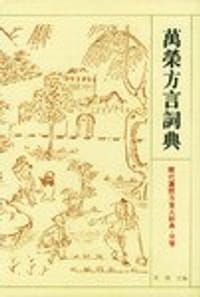 书籍 万荣方言词典的封面