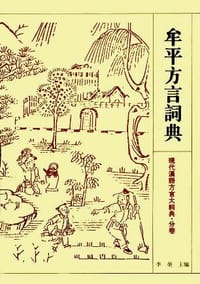 牟平方言词典 - 罗福腾