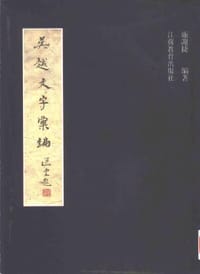 书籍 吴越文字汇编的封面