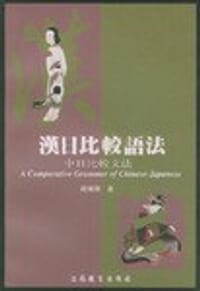 汉日比较语法