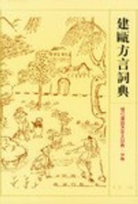书籍 建瓯方言词典的封面
