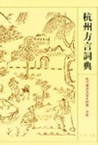 书籍 杭州方言词典的封面
