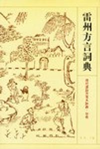 书籍 雷州方言词典的封面