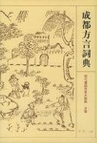 书籍 成都方言词典的封面