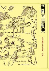 福州方言词典