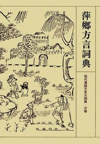 书籍 萍乡方言词典的封面