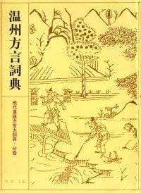 书籍 温州方言词典的封面