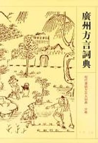 广州方言词典 - 白宛如