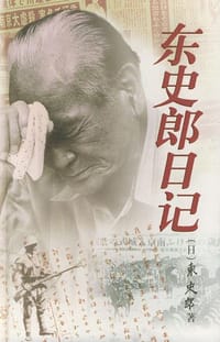 东史郎日记 - 東史郎