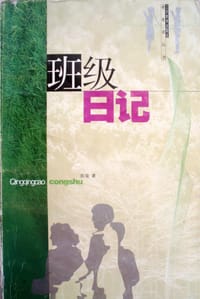 班级日记 - 无名图书