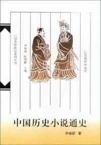 中国历史小说通史 - 齐裕�