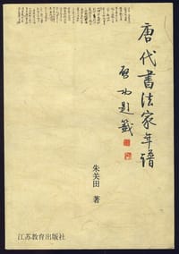 书籍 唐代書法家年譜的封面