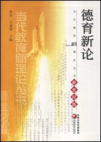 书籍 德育新论的封面