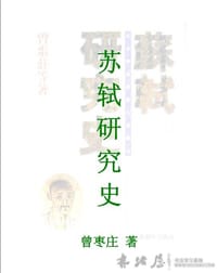 蘇軾研究史 - 曾棗莊