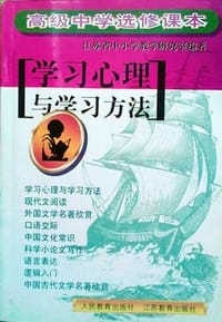 学习心理与学习方法