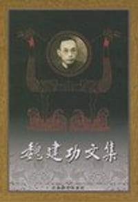 魏建功文集 - 魏建功