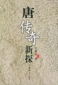 书籍 唐传奇新探的封面