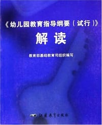 幼儿园教育指导纲要