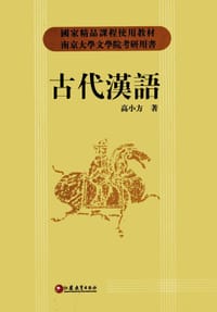 书籍 古代汉语的封面