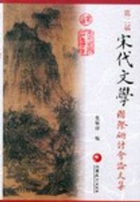 第二届宋代文学国际研讨会论文集