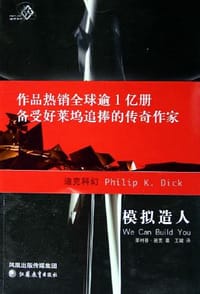 模拟造人