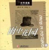 雨中花园